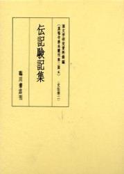 伝記験記集 【真福寺善本叢刊　〈第二期〉6】