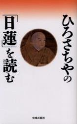 ひろさちやの「日蓮」を読む 