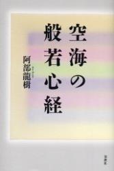 空海の般若心経 