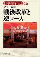 戦後改革と逆コース 【日本の時代史26】