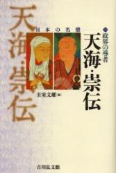 政界の導者　天海・崇伝 【日本の名僧15】