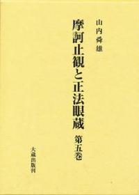 摩訶止観と正法眼蔵