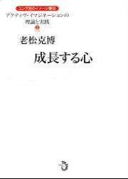 成長する心　中級編 【アクティブ・イマジネーションの理論と実践　ユング派のイメージ療法2】