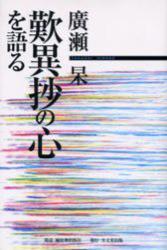 廣瀬 杲　歎異抄の心を語る 