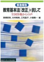 緊急報告　教育基本法「改正」に抗して 【岩波ブックレット626】