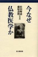 今なぜ仏教医学か 