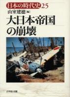 大日本帝国の崩壊 【日本の時代史25】