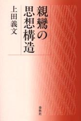 親鸞の思想構造 