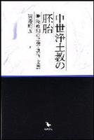 中世浄土教の胚胎 