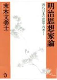 明治思想家論 【近代日本の思想・再考Ⅰ】