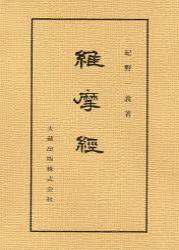 新装版　維摩経 【仏典講座9】