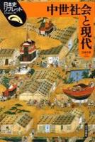 中世社会と現代 【日本史リブレット33】
