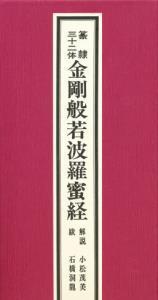 篆隷三十二体金剛般若波羅密経 