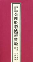 篆隷三十二体金剛般若波羅密経 