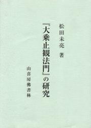 大乗止観法門の研究 