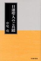 日蓮聖人のご真蹟 