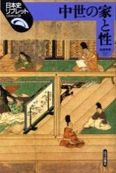 中世の家と性 【日本史リブレット20】