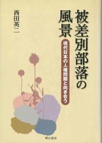 被差別部落の風景　現代日本の人権問題と向き合う 