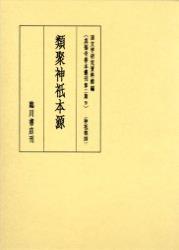 類聚神祇本源 【真福寺善本叢刊　〈第二期〉9】