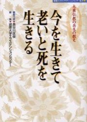 今を生きて老いと死を生きる 【淑徳大学エクステンションセンター叢書2】