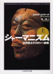 シャーマニズム　（上） 【ちくま学芸文庫】