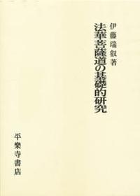 法華菩薩道の基礎的研究 