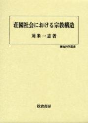 荘園社会における宗教構造 【歴史科学叢書2】