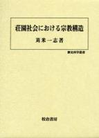 荘園社会における宗教構造 【歴史科学叢書2】