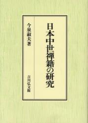 日本中世禅籍の研究 