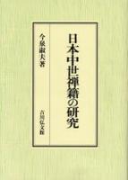 日本中世禅籍の研究 
