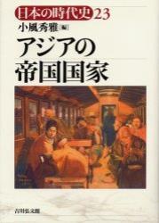 アジアの帝国国家 【日本の時代史23】