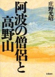 阿波の僧侶と高野山 