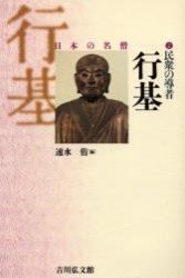 民衆の導者　行基 【日本の名僧2】