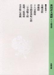 新国訳大蔵経・インド撰述部12 密教部４ 金剛頂経・理趣経他