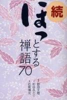 続 　ほっとする禅語70 