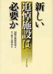 新しい追悼施設は必要か 