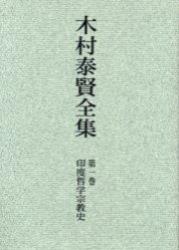 OD版 木村泰賢全集１　印度哲学宗教史