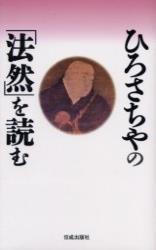 ひろさちやの「法然」を読む 