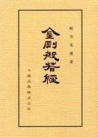 新装版　金剛般若経 【仏典講座6】