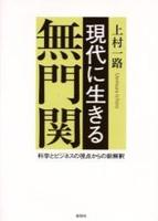 現代に生きる　無門関 