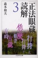 『正法眼蔵』読解 ３ 【ちくま学芸文庫】