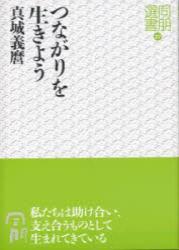 つながりを生きよう 【同朋選書27】