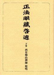 OD版 正法眼蔵啓迪 下　身心学道，無情説法・生死他11篇