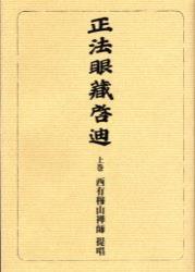 OD版 正法眼蔵啓迪 上　弁道話，現成公案他６篇