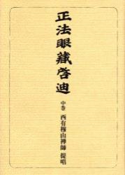 OD版 正法眼蔵啓迪 中　古鏡，仏性，坐禅箴他４篇