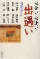 出会い・出逢い・出遇い 