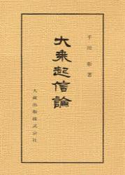 新装版　大乗起信論 【仏典講座22】