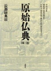 原始仏典３　長部経典Ⅲ