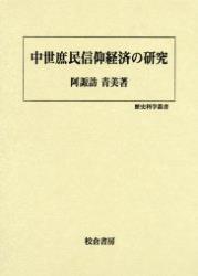 中世庶民信仰経済の研究 【歴史科学叢書3】