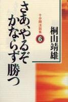 さあ、やるぞかならず勝つ 【十分間法話集6】